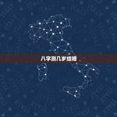 八字测几岁结婚，八字算几岁结婚