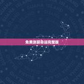 免费测算命运完整版，2345免费测命运，测财运