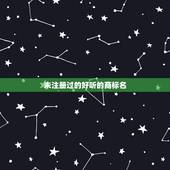 未注册过的好听的商标名 热门大气的商标名字大全