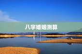 八字婚姻测算，八字婚姻测算