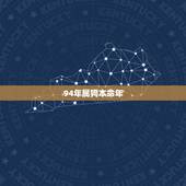 94年属狗本命年，1994年属什么生肖