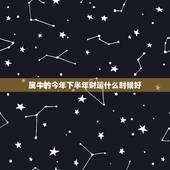 属牛的今年下半年财运什么时候好，属牛5月出生的好不好