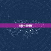 三世书查姻缘，【三算命】三世书算婚姻子息_论夫妻相:胎宫:命里孤星重