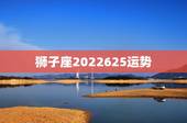 狮子座2022625运势，狮子座运势