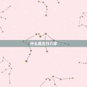 免费查五行八字缺什么(解读你的命运)