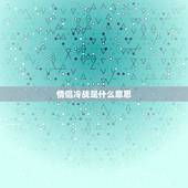 情侣冷战是什么意思，一般情侣之间冷战多久就