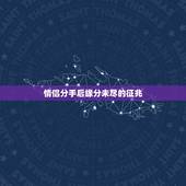 情侣分手后缘分未尽的征兆，在异性之间，两个人缘分未尽通常会有哪些表现？