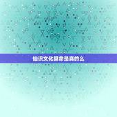 仙识文化算命是真的么，有多少人被仙识文化赵国文骗了钱