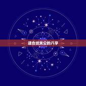 适合纹关公的八字，　我的五行和生辰八字适合