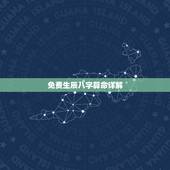 免费生辰八字算命详解，算命免费+生辰八字