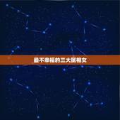 最不幸福的三大属相女，晚年最幸福的三个生肖女