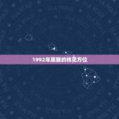 1992年属猴的桃花方位，2022 年属猴女桃花运气