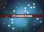 1976年龙哪年开始转运，76年龙女何时转运