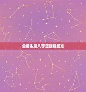免费生辰八字算姻缘最准，生辰八字算姻缘真的就那么准吗？