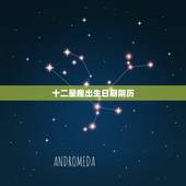 十二星座出生日期阴历，十二星座的出生年月按自己阴历还是阳历生日算