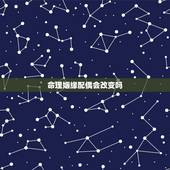 命理姻缘配偶会改变吗，八字不合的姻缘可以改变吗