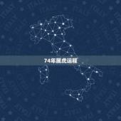 74年属虎运程，74年出生属虎人最近几年运程