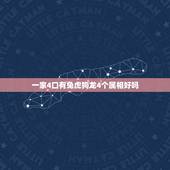 一家4口有兔虎狗龙4个属相好吗，狗龙属相能合作共事吗