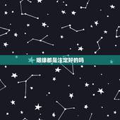 姻缘都是注定好的吗，有人说姻缘是命中注定的 是真的吗