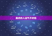属虎的人运气不好吗，今年属虎的人是不是运气不太好