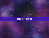 美字五行属什么，美字五行属什么
