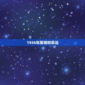 1936年属相和命运，1936年属鼠亥时人的运气好不好？