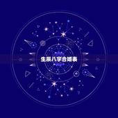 生辰八字合婚表，男女生辰八字配对，八字合婚