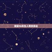 属鼠96年生人男孩命运，1996属鼠的三大坎