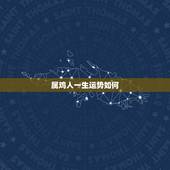 属鸡人一生运势如何，2016年属鸡的人运势