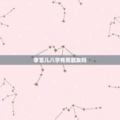 李菲儿八字有男朋友吗，李菲儿现在的男友是谁