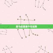 属马巨蟹座今日运势，巨蟹座今日运势如何