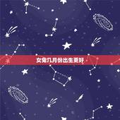 女兔几月份出生更好，属兔女人出生在几月富贵
