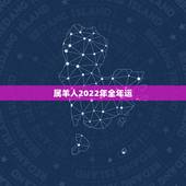 属羊人2022年全年运，属羊2022 年谁都躲不过的劫难