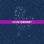 2022年1月黄历宜添丁，2022年1月自考科目