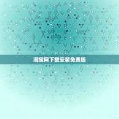 淘宝网下载安装免费版，手机淘宝下载2015官网下载安装