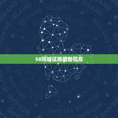 58同城征婚最新信息，58同城征婚怎么没有了 58同城征婚怎么没有了