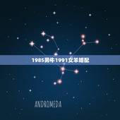 1985男牛1991女羊婚配，羊和什么生肖不配