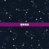 姻缘查询，金木水火土婚配查询表