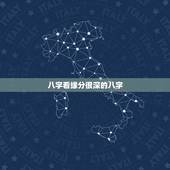 八字看缘分很深的八字，求大师看下生辰八字测缘分