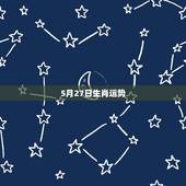 5月27日生肖运势，阳历1944年9月27日生女运势