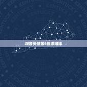 观音灵签第6签求姻缘，观音灵签6签求婚姻