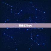 星座运势app，现在有哪些测试星座运势的app比较准