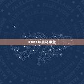 2021年属马事业，属马的在牛年2021年运势如何