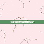 今年有哪些生肖属相犯太岁，2017丁酉鸡年犯太岁的生肖有哪些？如何化解