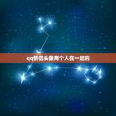 qq情侣头像两个人在一起的，谁有QQ情侣头像