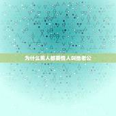 为什么男人都要情人叫他老公，为什么情人喜欢我喊他老公他是什么意思