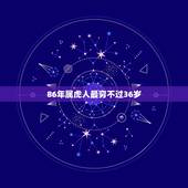 86年属虎人最穷不过36岁，为什么86年苦命虎