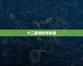 十二属相的年龄表，十二生肖年龄对照表