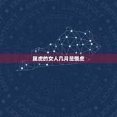 属虎的女人几月是饿虎，属虎女的几月出生最好