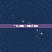 1984的鼠二婚姻在哪年，1984年属鼠的人在2009年婚姻如何
